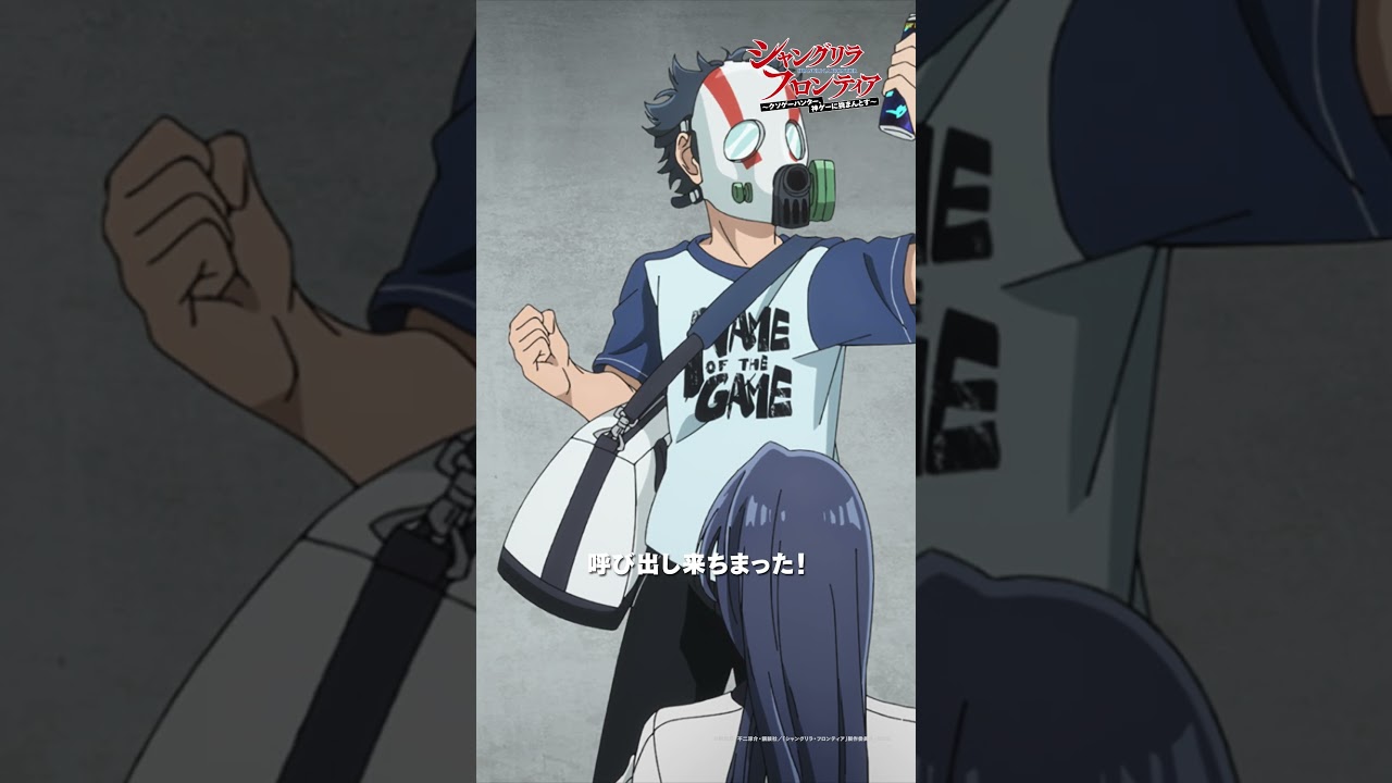 お前の出番は俺らが必ず作ってやるから― |『シャングリラ・フロンティア』第50-6 #シャンフロ #内田雄馬  #小市眞琴 #shorts #アニメ #anime