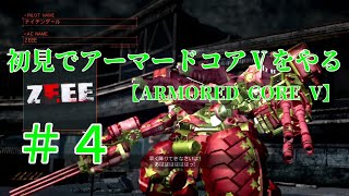 【ARMORED CORE V】＃4　初見でアーマードコアⅤをやる【実況】