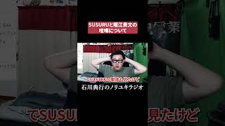SUSURUと堀江貴文の喧嘩について #ラーメン