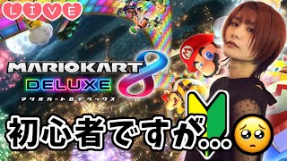 【Live】マリオカート8デラックス…女初心者生配信【ゲーム実況】