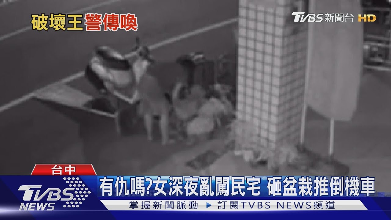 有仇嗎?女深夜亂闖民宅 砸盆栽推倒機車