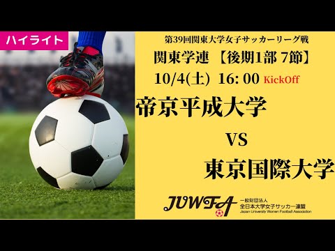 体育学科 【関東学連 後期1部6節】ハイライト 帝京平成大学 vs 東京国際大学