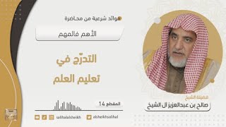 صورة التدرّج في تعليم العلم | فضيلة الشيخ صالح آل الشيخ
