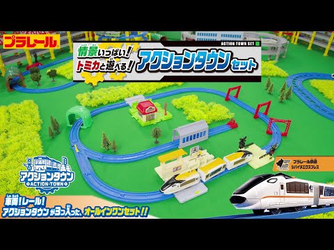 【プラレール】情景いっぱい！トミカと遊べる！アクションタウンセット