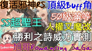 [實況]復活邪神RS SS超聖王 頂級人權女角又魔改
