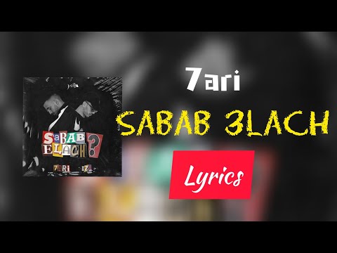 7ari - sabab 3lach (lyrics-كلمات)