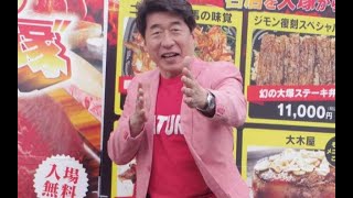 寺門ジモンが第二の故郷、大塚で肉イベント開催「渡部（建）、来てくれ～、お前のトークが必要だ」[24/24]