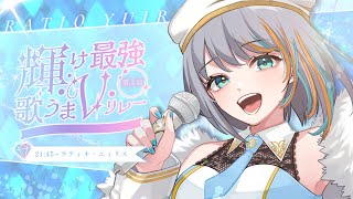 【 #輝け最強歌うまVリレー 】音楽特化のVtuberラティオ・ユィリスです！🐟🐯【#ラティLIVE / Karaoke / 歌枠リレー / Vsinger ラティオ・ユィリス 】