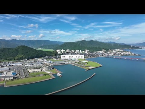 福井県おおい町PR動画