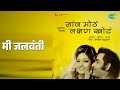 मी जलवंती Naav Mothan Lakshan Khotan Anuradha Paudwal Shailendra Singh Songs