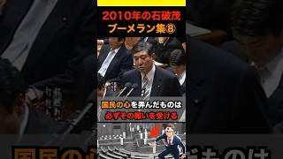 2010年の石破茂ブーメラン集⑧ #政治 #ニュース #日本 #財務省 #石破茂 #自民党