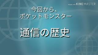 ポケモン赤緑〜　　通信の歴史　第一回