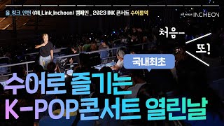 국내최초! 수어로 즐기는 K-POP 콘서트 열린날!