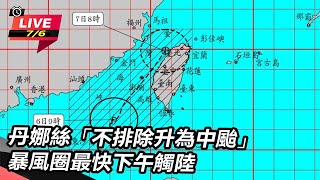 丹娜絲不排除升為中颱 暴風圈最快下午觸陸