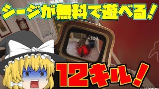 【R6S】期間限定でシージが無料！【レインボーシックスシージ】【ゆっくり実況】