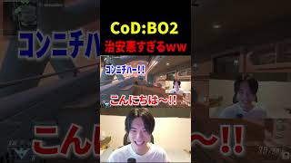 CoD:BO2の治安が悪すぎるｗｗｗｗｗ【CoD:BO2】#shorts #切り抜き