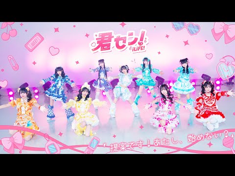 【DANCE VIDEO】君セン！ / iLiFE! 【振り動画】