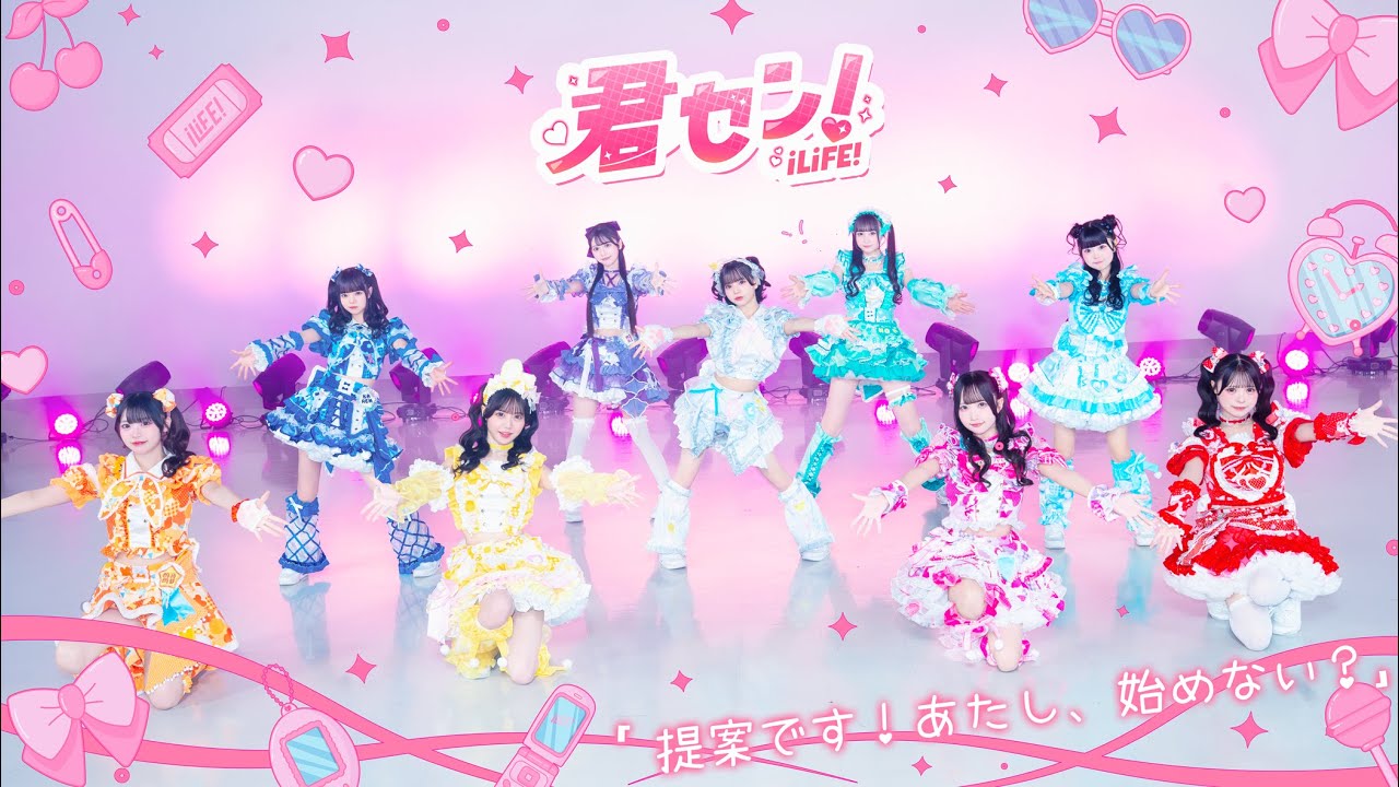 君セン！ / iLiFE!