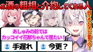 健屋花那 あしゅみにはカッコ良く思われたい!お酒の粗相話と介抱してくれそうな人【 にじさんじ ぶいすぽ 空澄セナ 切り抜き 】