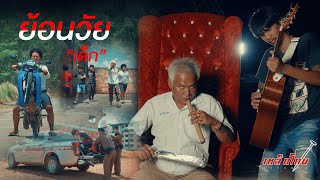 ย้อนวัยเด็ก เอก เหล็กโคน