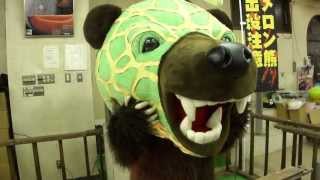 preview picture of video '夕張を！そして日本と地球を救え！メロン熊！ Meｌon bear of city of the Yuubari in Hokkaido.'