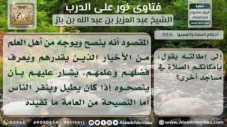 2476 - ما يفعل مع الإمام الذي يطيل الصلاة بالناس - نور على الدرب image