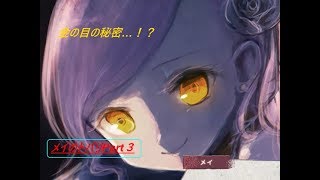 光る金目を調べると…！？メイのトバリ実況Part3
