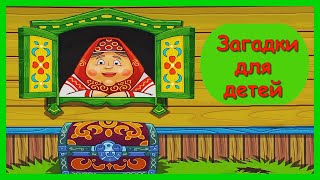 ЗАГАДКИ ДЛЯ ДЕТЕЙ 🏵️ Бабушкины загадки / Загадки для детей от 2 до 7 лет/ Полная Версия