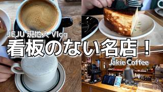 看板のないチェジュの隠れ家カフェ 🍰간판 없는 단골 카페, 쟈키커피 ☕️
