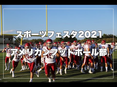 桜美林大学スポーツフェスタ2021　アメリカンフットボール部