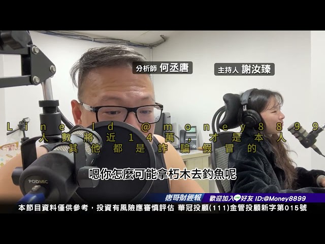 何丞唐【唐哥財經報】