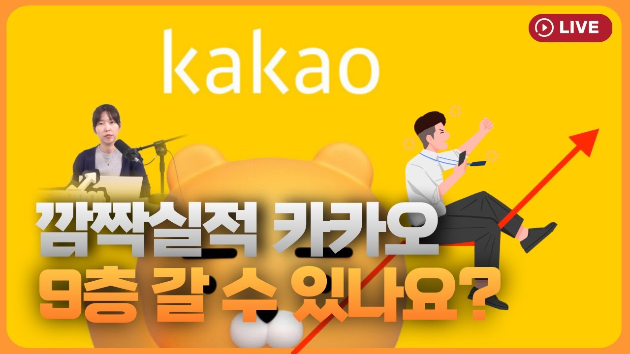 개미 울린 ’카카오’ 본전 찾을 수 있을까? [330온에어]