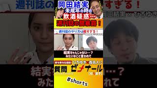 【 岡田結実 ひろゆき】岡田結実…未成年時の過ち…!週刊誌は完全にルール違反です!【ひろゆき 週刊誌 暴露 質問ゼメナール 夜な夜な生配信 2ちゃんねる hiroyuki コラボ】#shorts