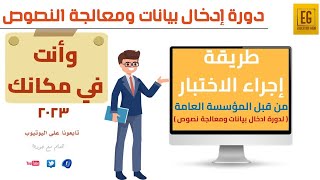 دورة إدخال بيانات ومعالجة النصوص