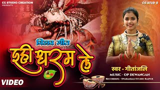 Download lagu इही धरम हे - बिहाव गीत || CG Bihav Geet || Miss Gitanjali || OP Dewangan | छत्तीसगढ़ी बिहाव गीत || mp3