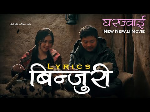 Binjuri (lyrics) - GHARJWAI New Nepali Movie song (lyrics)