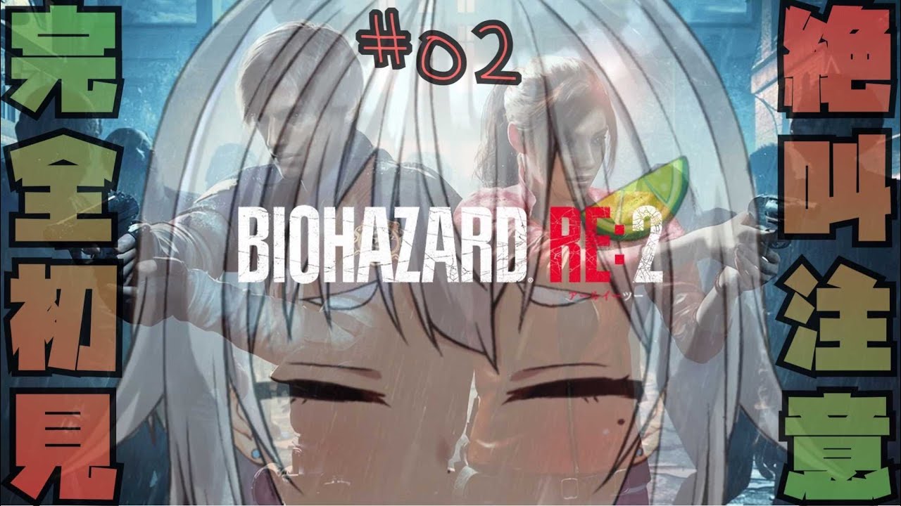 【レオン篇②/バイオハザード RE:2】昼間なら怖くない説。【バイオRE2/完全初見】【葉山舞鈴/にじさんじ】
