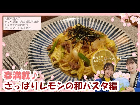 【大阪成蹊大学】＊今日からエコシェフ！？学生流エコクッキング術【パスタ編】＊