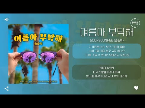SoonSoonHee (순순희) - 여름아 부탁해 (Please Summer) (2023) [가사]