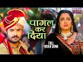 पागल कर दिया VIDEO Vivah 3 PradeepPandeyChintu AamrapaliDubey New Bhojpuri Song 