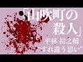 【ミステリー 朗読 推理小説】平林初之輔・山吹町の殺人【読み聞かせ オーディオブック】