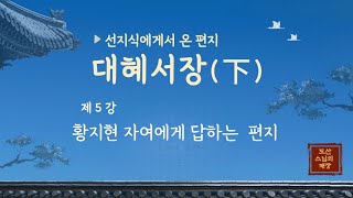 대혜서장(하) 제5강 황지현 자여에게 답하는 편지