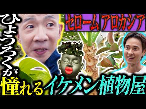 【変態ハウス】ひょうろくドハマりの植物系インフルエンサーに会いに行く🌱【#8 高橋園芸さん】/変態植物倶楽部/毎週3回配信中 #ひょうろく#珍奇植物 #観葉植物