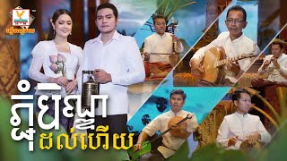 ភ្ជុំបិណ្ឌដល់ហើយ - (ខេមរៈ សិរីមន្ត - ឱក សុគន្ធកញ្ញា) - [OFFICIAL MV] #RHM