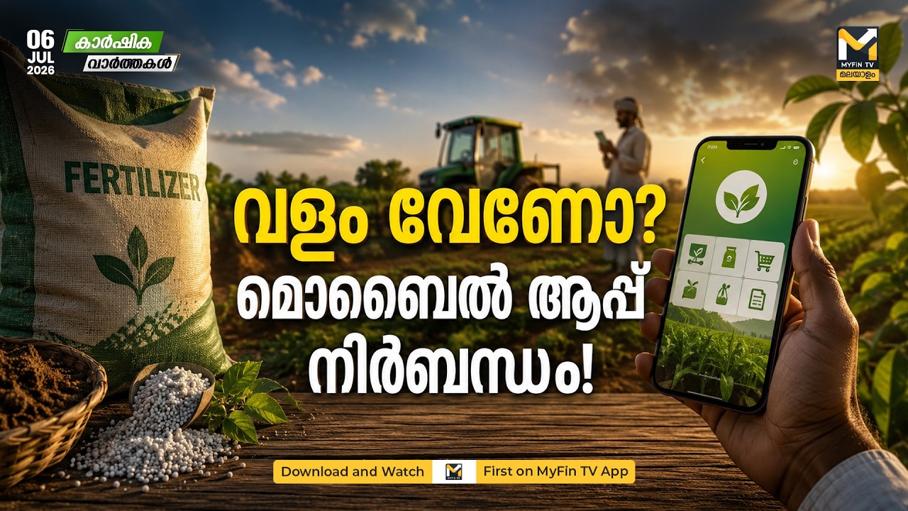 സബ്‌സിഡി വളത്തിന് ഇനി മൊബൈൽ ആപ്പ് നിർബന്ധം; കർഷകർക്ക് പുതിയ ആശങ്ക | Agriculture News 