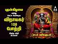 Wednesday Most Powerful Vinayagar Bakthi Padalgal Vinayagar Kavasam And 108 Potri