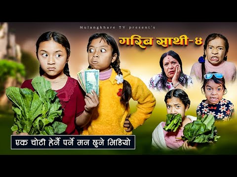 GARIB SATHI - 4 |गरिब  साथी |NEPALI SERIAL | MULANGKHARE | RASHU KANCHI