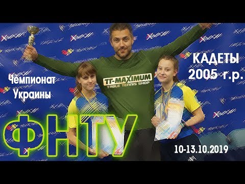 Завада - Олескевич Чемпионат Украины 2005 и мл. 10-13.10.2019