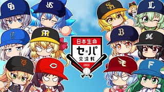 【5/24～29】今週のプロ野球ペナントレース交流戦【ゆくペナ】