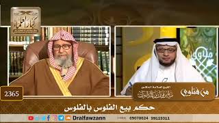 2365 - حكم بيع الفلوس بالفلوس - الشيخ صالح الفوزان image